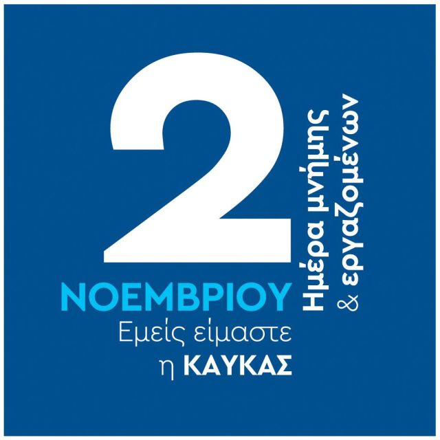 Η Β. ΚΑΥΚΑΣ Α.Ε. τιμά τη μνήμη του ιδρυτή της με την «Ημέρα Μνήμης και Εργαζομένων»