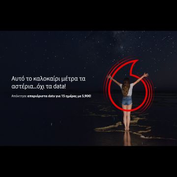 Καλοκαίρι με απεριόριστα data με μόλις 5.90€ από τη Vodafone