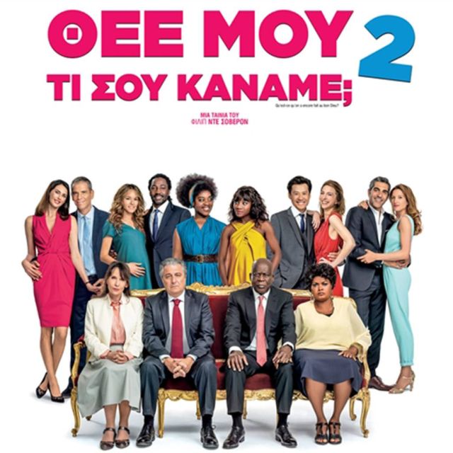 Το επιτυχημένο σίκουελ της σαρωτικής κωμωδίας «Θεέ μου τι σου κάναμε;» έρχεται στη Nova