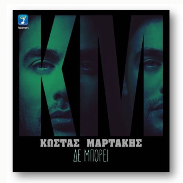 Ο Κώστας Μαρτάκης στον Overfm 104,9 το Σάββατο 3 Απριλίου 13.00-14.00 και στην εκπομπή Over Culture