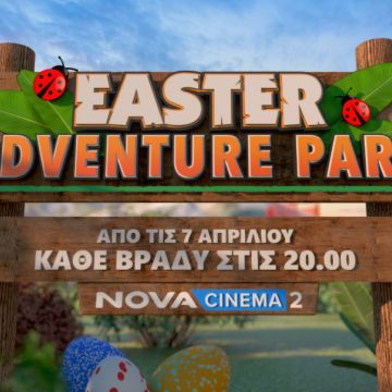 NOVA: Προσφέρει το ” Easter Adventure Park ” μία οικογενειακή ζώνη για κάθε ηλικία και ατελείωτη διασκέδαση!