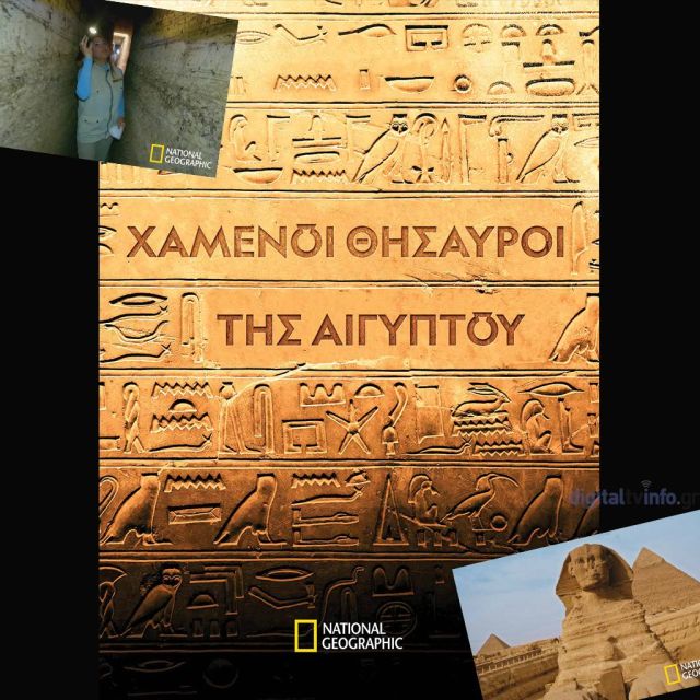 «Χαμένοι Θησαυροί της Αιγύπτου» νέος κύκλος επεισοδίων στο National Geographic