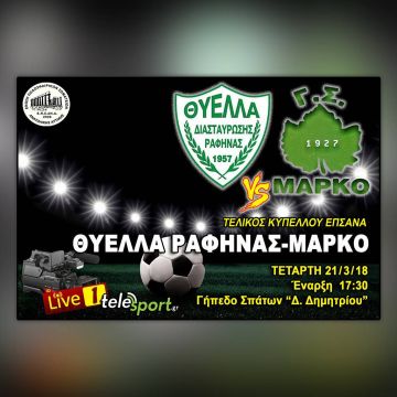 H κούπα της Ανατολικής Αττικής από το telesport.gr