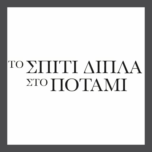 Το σπίτι δίπλα στο ποτάμι: Το τρέιλερ της νέας σειράς του Alpha