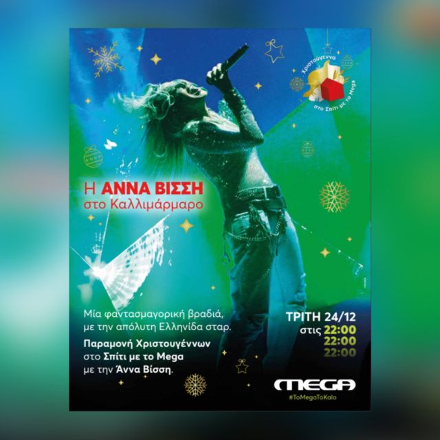 Παραμονή Χριστουγέννων με την Άννα Βίσση – Η μεγάλη της συναυλία στο Καλλιμάρμαρο την Τρίτη στις 22.00 στο MEGA