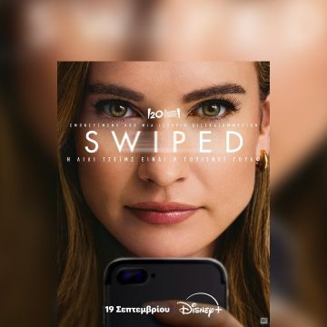 Η ΝΕΑ ΤΑΙΝΙΑ «SWIPED» ΤΩΝ 20TH CENTURY STUDIOS ΕΡΧΕΤΑΙ 19 ΣΕΠΤΕΜΒΡΙΟΥ ΣΤΟ DISNEY+