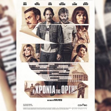 "Η Χρονιά της Οργής" –  Από 30 Νοεμβρίου σε Α’ πανελλαδική προβολή αποκλειστικά στο cinobo.com