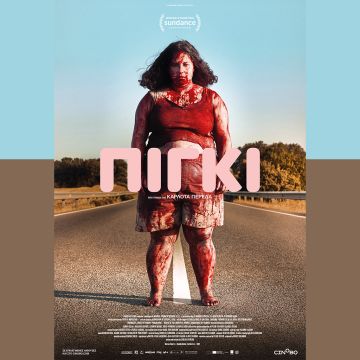 Πίγκι – Από 12 Δεκεμβρίου σε αποκλειστική Α’ προβολή στο cinobo.com