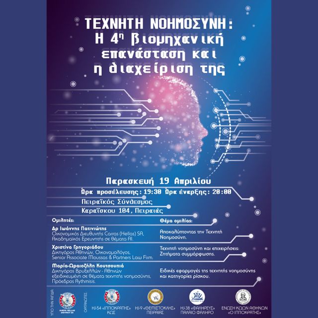 Εκδήλωση της AHEPA για την Τεχνητή Νοημοσύνη και τη διαχείριση της