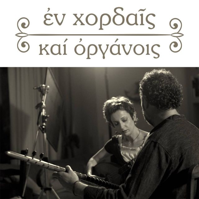 «Εν Χορδαίς και Οργάνοις»: η νέα παραγωγή ντοκιμαντέρ της COSMOTE TV για τα λαϊκά μουσικά όργανα του Ελληνισμού
