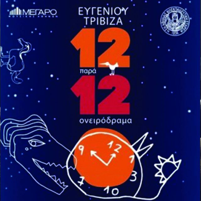 To πρωτοχρονιάτικο παραμύθι του Ευγένιου Τριβιζά «Δώδεκα παρά δώδεκα» ζωντανεύει στο Μέγαρο Μουσικής!