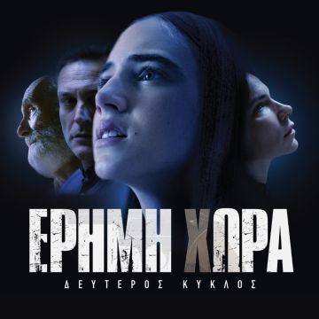 «ΕΡΗΜΗ ΧΩΡΑ» Β’ ΚΥΚΛΟΣ – Καθηλωτική η avant premiere της συγκλονιστικής σειράς της ΕΡΤ