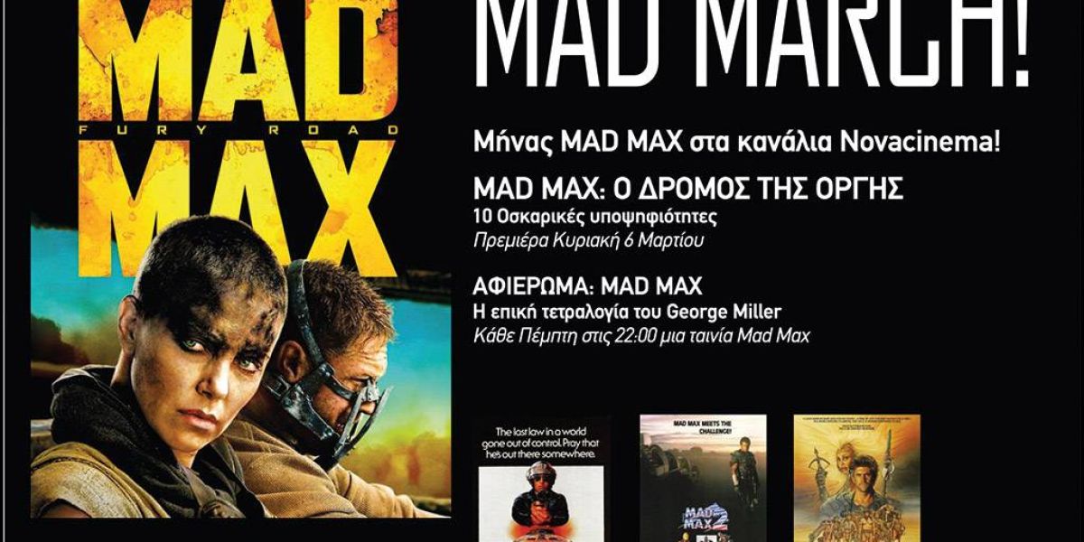 «Mad Max: Ο δρόμος της οργής» στα Novacinema