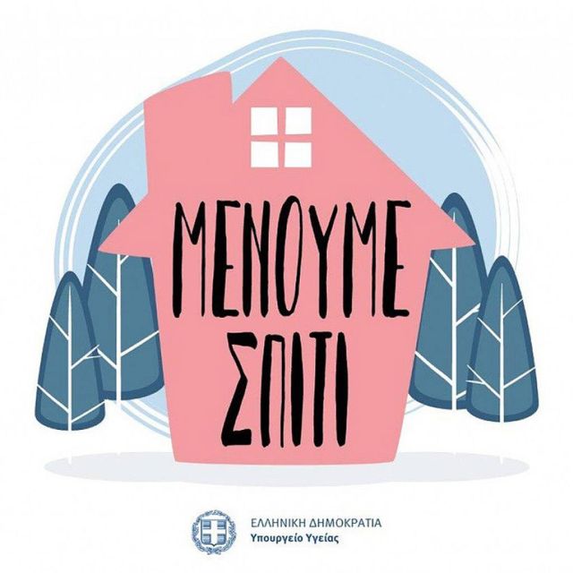 Καμπάνια «Μένουμε Σπίτι»: Λίγα σε πολλούς και πολλά σε λίγους