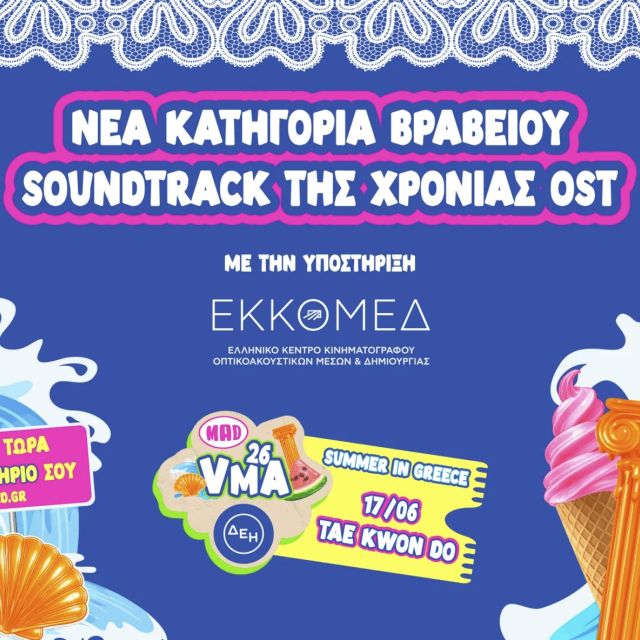 MAD VMA 2026 από την ΔΕΗ