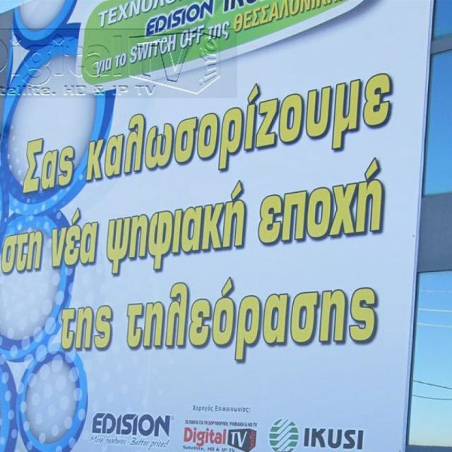 3η ημερίδα Edision & Ikusi για το switch off της 14ης Δεκεμβρίου