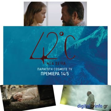 «42οC»: Έρχεται στις 14 Μαΐου η νέα σειρά μυθοπλασίας της COSMOTE TV