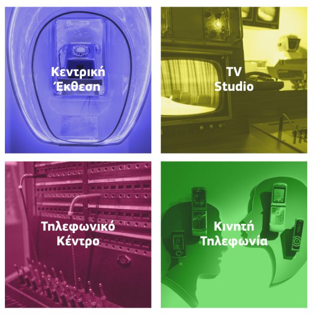 Virtual περιήγηση στο Μουσείο Τηλεπικοινωνιών Ομίλου ΟΤΕ με ένα «κλικ»