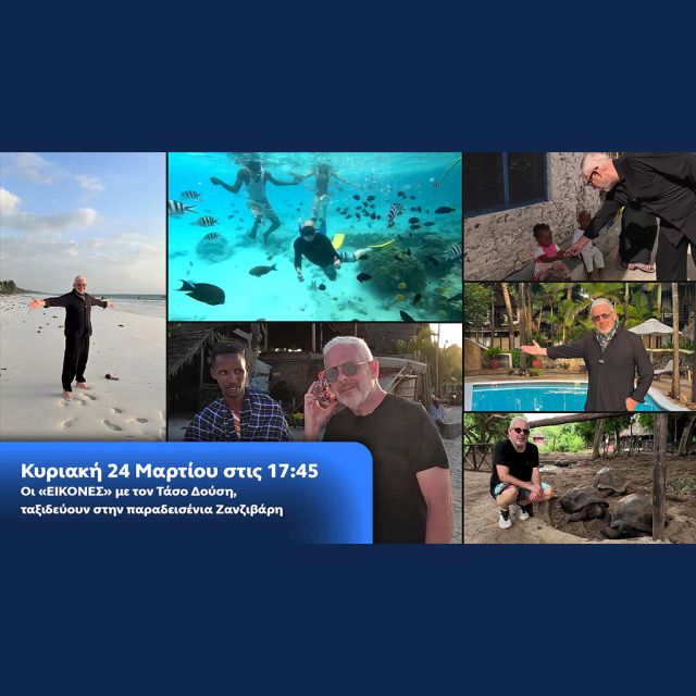 Οι Εικόνες με τον Τάσο Δούση, ταξιδεύουν στην παραδεισένια Ζανζιβάρη