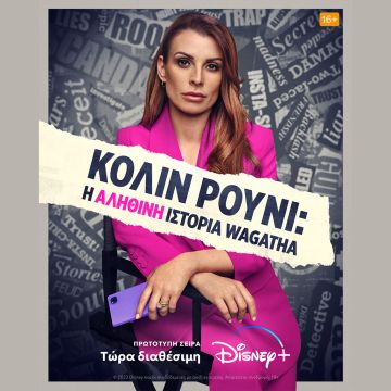 Η ΠΡΩΤΟΤΥΠΗ ΣΕΙΡΑ «ΚΟΛΙΝ ΡΟΥΝΙ : Η ΑΛΗΘΙΝΗ ΙΣΤΟΡΙΑ WAGATHA» ΕΙΝΑΙ ΤΩΡΑ ΔΙΑΘΕΣΙΜΗ ΑΠΟΚΛΕΙΣΤΙΚΑ ΣΤΟ DISNEY+
