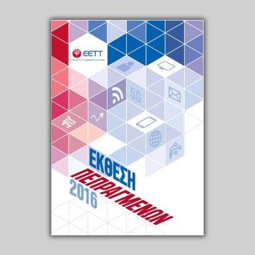 Έκθεση Πεπραγμένων της ΕΕΤΤ για το 2016