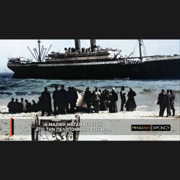 COSMOTE HISTORY HD: Η ιστορία της μετανάστευσης των Ελλήνων στις ΗΠΑ στη «Μηχανή του Χρόνου»