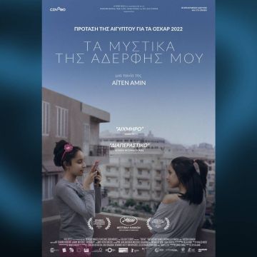 "Τα Μυστικά της Αδερφής μου": Από 17 Φεβρουαρίου στους κινηματογράφους και σύντομα  αποκλειστικά στο cinobo.com