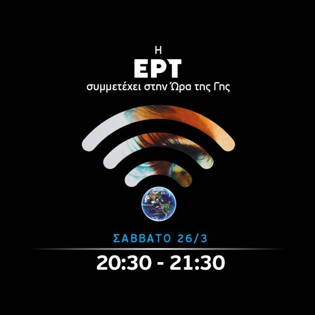 Η ΕΡΤ συμμετέχει στην «Ώρα της Γης»