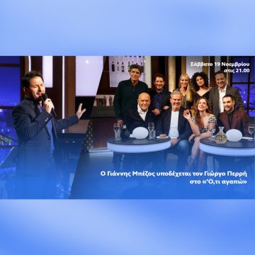 Ο Γιάννης Μπέζος υποδέχεται τον Γιώργο Περρή στο «’Ό,τι αγαπώ»