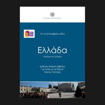 ERT World – Η Διεθνής Έκθεση Βιβλίου στο Νανσί της Γαλλίας στα χρώματα της Ελλάδας
