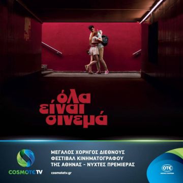 Η  COSMOTE TV  Μεγάλος Χορηγός στο 23ο Διεθνές Φεστιβάλ Κινηματογράφου της Αθήνας – Νύχτες Πρεμιέρας
