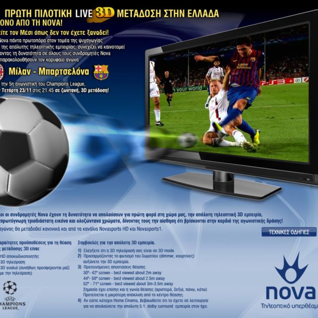 Ενεργοποιήθηκε η 3D υπηρεσία της Nova