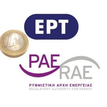 Πληρώνεις ΕΡΤ, εισπράττει η ΡΑΕ!