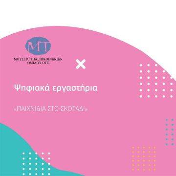 30 χρόνια Μουσείο Τηλεπικοινωνιών Ομίλου ΟΤΕ