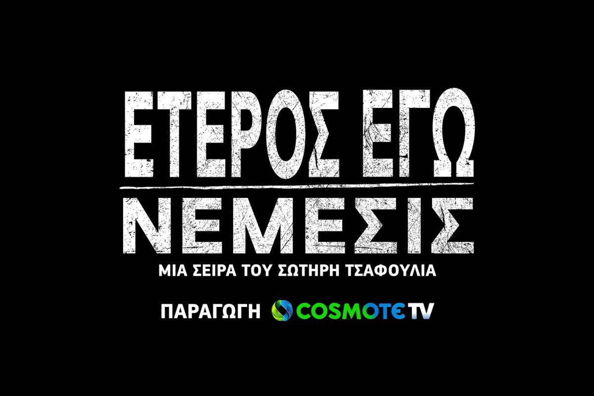 ετερος εγω