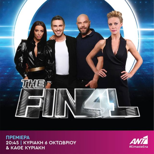 «The Final Four» με τη Ζέτα Μακρυπούλια από την Κυριακή 6 Οκτωβρίου στον ΑΝΤ1!