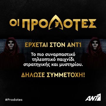 “Οι Προδότες”: το πρώτο παιχνίδι στρατηγικής και μυστηρίου έρχεται στον ΑΝΤ1