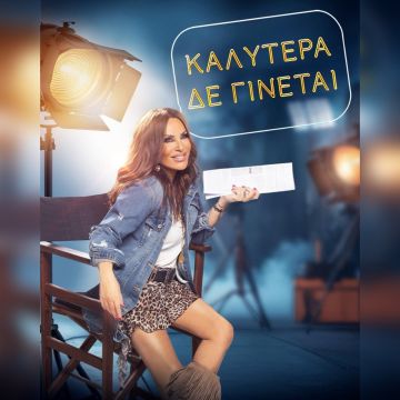 ALPHA: Η εκπομπή «Καλύτερα δε γίνεται» επιστρέφει για 8η σεζόν με την Ναταλία Γερμανού