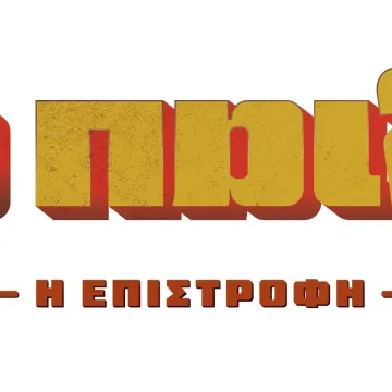 «Το Παιδί: Η Επιστροφή» – Νέα επεισόδια για τη μαύρη κωμωδία της ΕΡΤ που απέσπασε το βραβείο Καλύτερης Σειράς στη Σεούλ