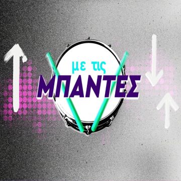 Ανοιxτό «μουσικό» κάλεσμα από την ΕΡΤ: Στείλτε το demo σας και μπείτε «Με τις μπάντες» στο ERTFLIX