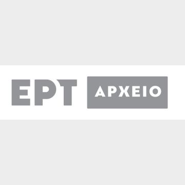 Αρχείο της ΕΡΤ – Εξαιρετικά αφιερώματα με σπάνιο οπτικοακουστικό υλικό