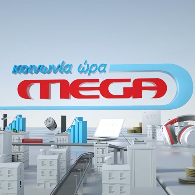 Συνεχίζει και για το υπόλοιπο του καλοκαιριού η «Κοινωνία Ώρα Mega»