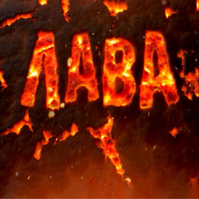 Η Λάβα: Πρεμιέρα Σάββατο 24 Σεπτεμβρίου στις 20:00 στο OPEN