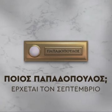«Ποιος Παπαδόπουλος;»: Η νέα κωμική σειρά έρχεται τον Σεπτέμβριο στον ΑΝΤ1
