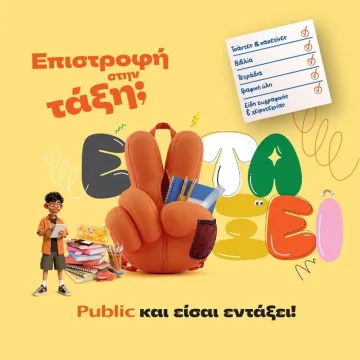 Public: Όλα τα σχολικά σε έναν προορισμό