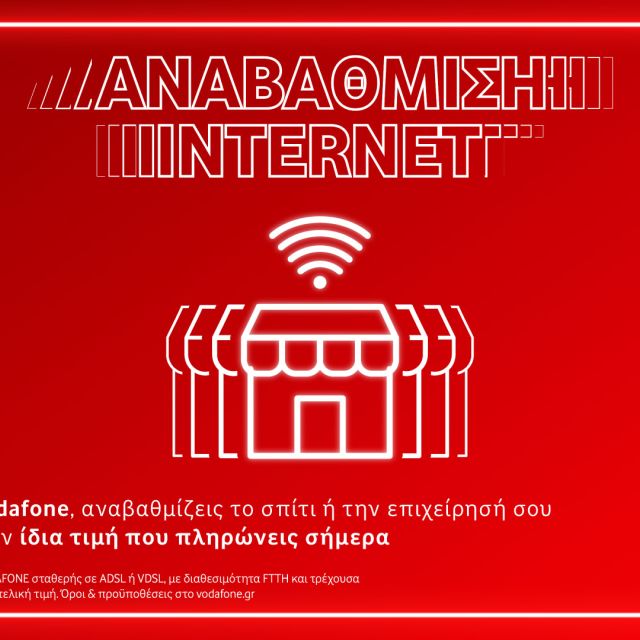 Vodafone: Αναβάθμιση σε 100% οπτική ίνα στην ίδια τιμή