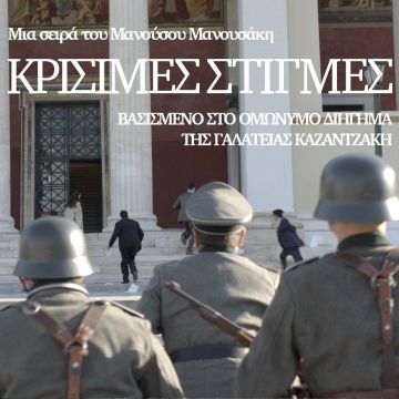 ΕΡΤ1 Πρεμιέρα: «Κρίσιμες στιγμές» – Η νέα σειρά μυθοπλασίας μεταφέρει στην οθόνη το συναρπαστικό διήγημα της Γαλάτειας Καζαντζάκη