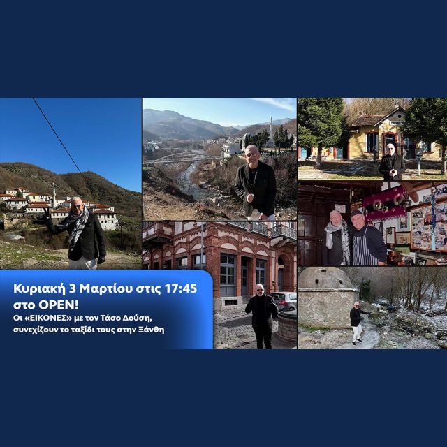 Οι Εικόνες με τον Τάσο Δούση, συνεχίζουν το ταξίδι τους στην Ξάνθη- Κυριακή στις 17:45 στο OPEN
