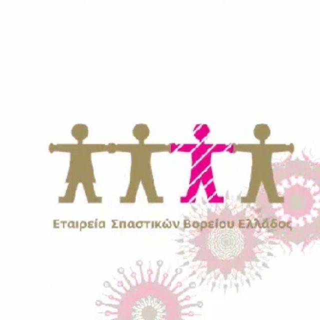 Τηλεμαραθώνιος Αγάπης της Εταιρείας Σπαστικών Βορείου Ελλάδος