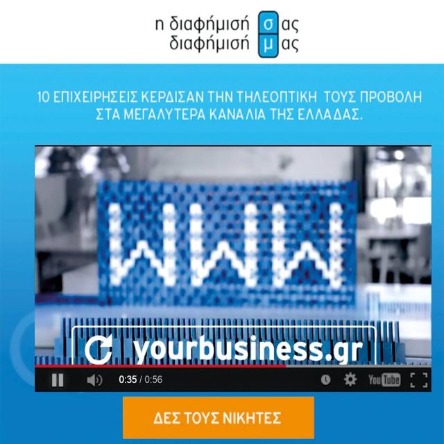 Με επιτυχία ολοκληρώθηκε το πρόγραμμα «Η διαφήμισή σας, διαφήμισή μας»